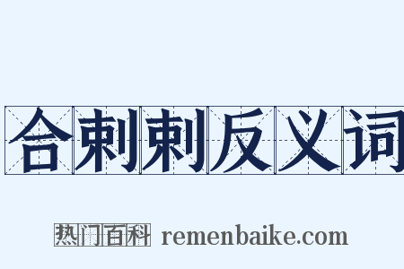 合剌剌反义词是什么意思的图片